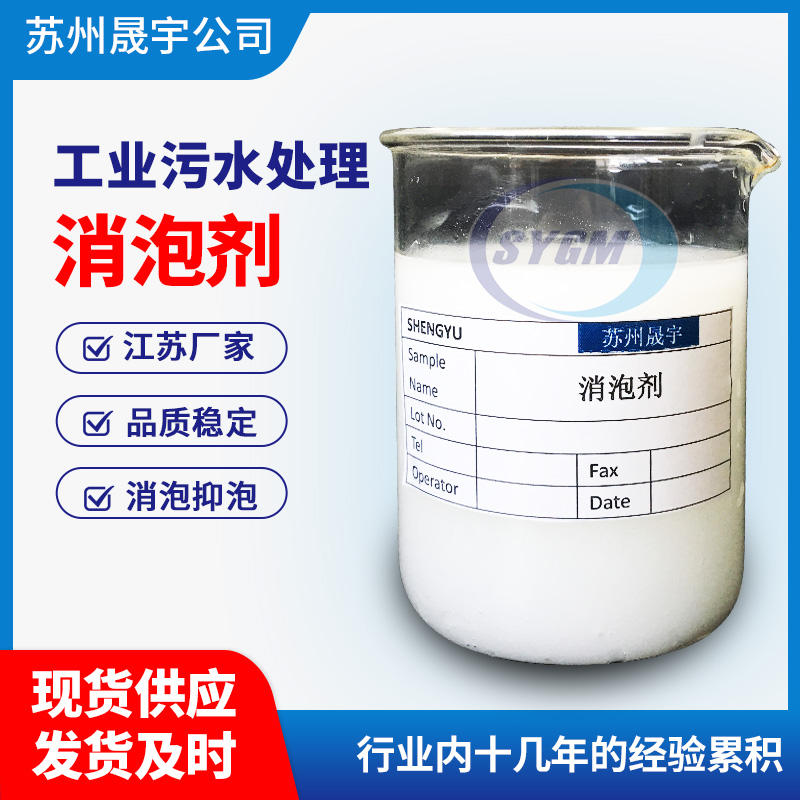 污水消泡剂