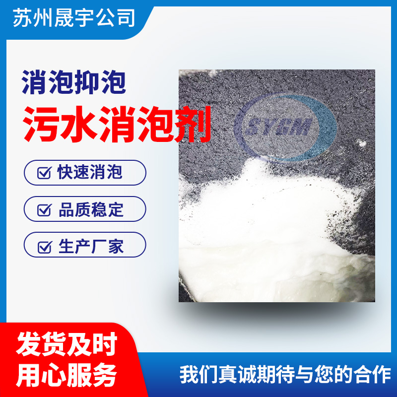 污水消泡剂
