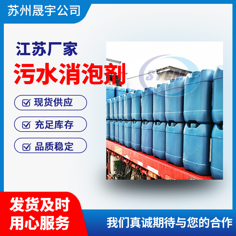 污水消泡剂