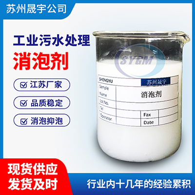 污水消泡剂