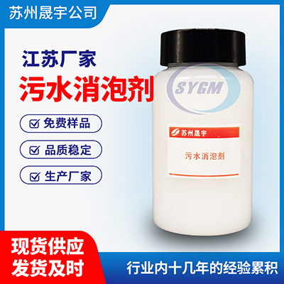 污水消泡剂