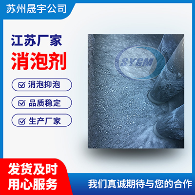 污水消泡剂